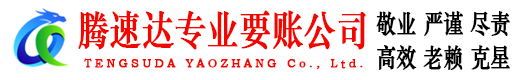 青州腾速达要账公司